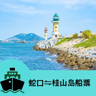 【桂山岛船票】深圳蛇口往返珠海桂山岛船票 单程船票
