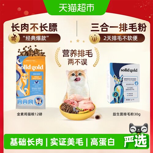 素力高金素鸡猫粮+排毛粉