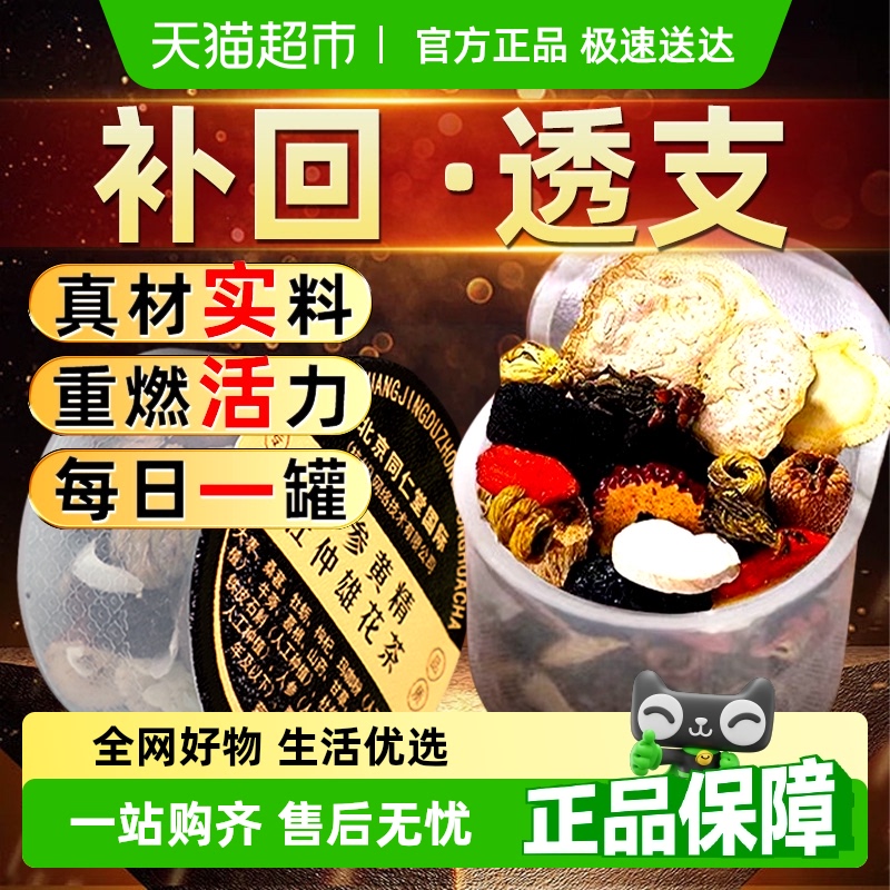 北京同仁堂八宝五宝茶人参黄精杜仲雄花茶非补精强肾中草药材正品
