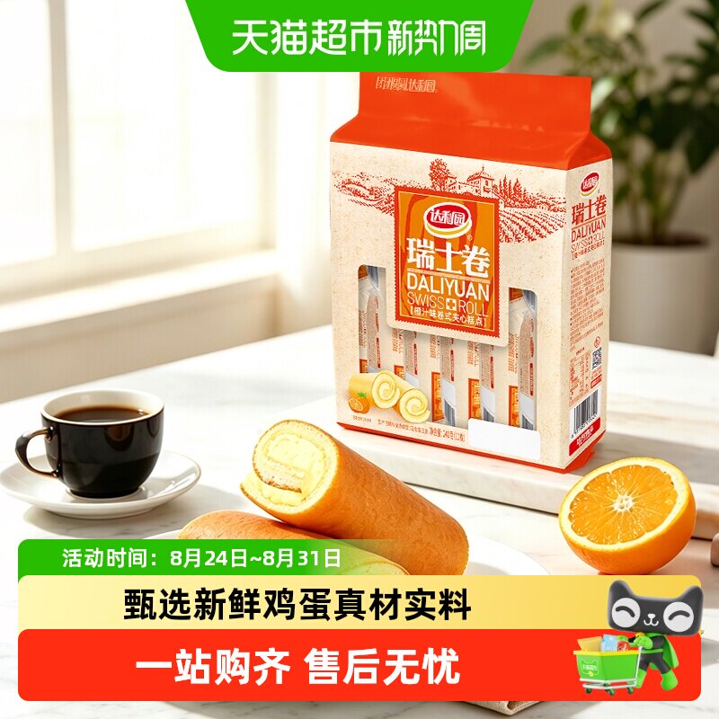 达利园橙汁味瑞士卷毛巾卷早餐糕点充饥小零食办公室点心严选食材