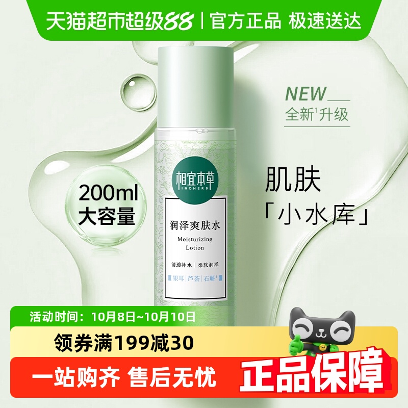 相宜本草润泽爽肤水女补水保湿平衡润泽湿敷水化妆品