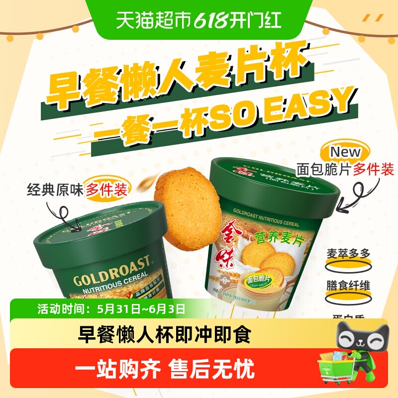 【告别洗杯】金味加萃原味/面包脆片杯装麦片燕麦免洗杯即食早餐