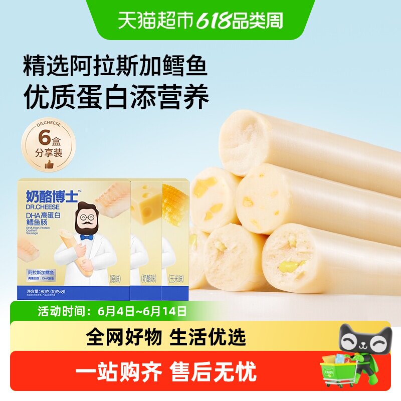 奶酪博士双重DHA高蛋白鳕鱼肠76%阿拉斯加鳕鱼营养儿童零食