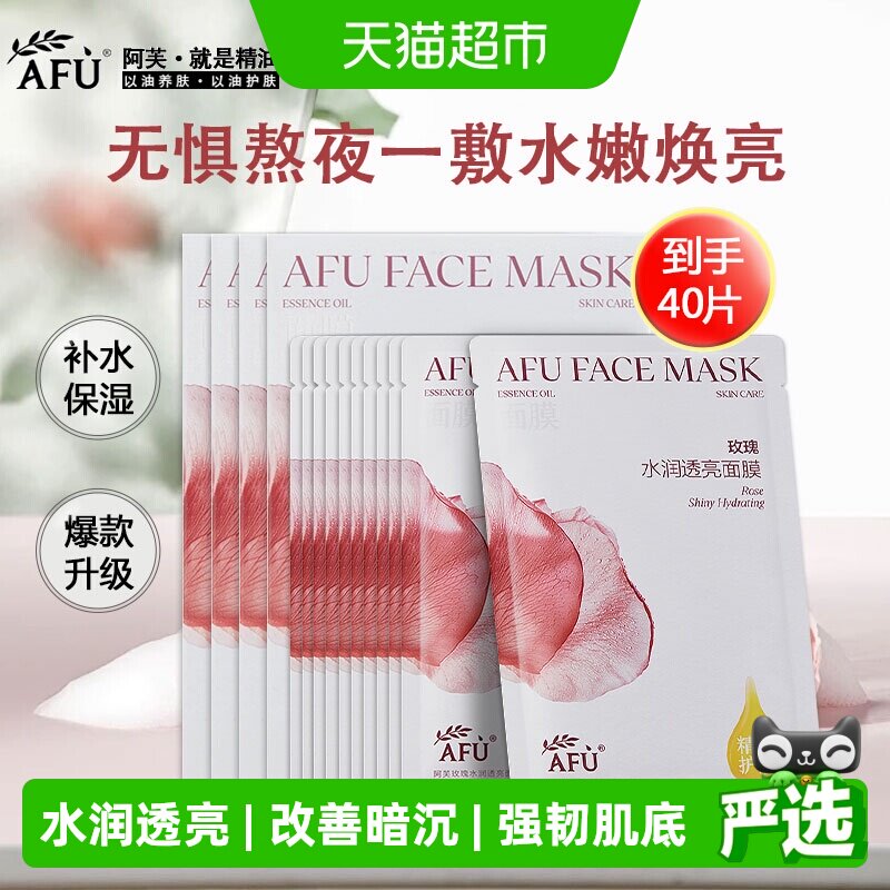 阿芙精油护肤玫瑰水亮面膜女补水保湿套装