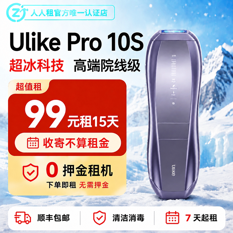 出租Ulike Pro10S冰点脱毛仪顺丰包邮免押金租赁图片