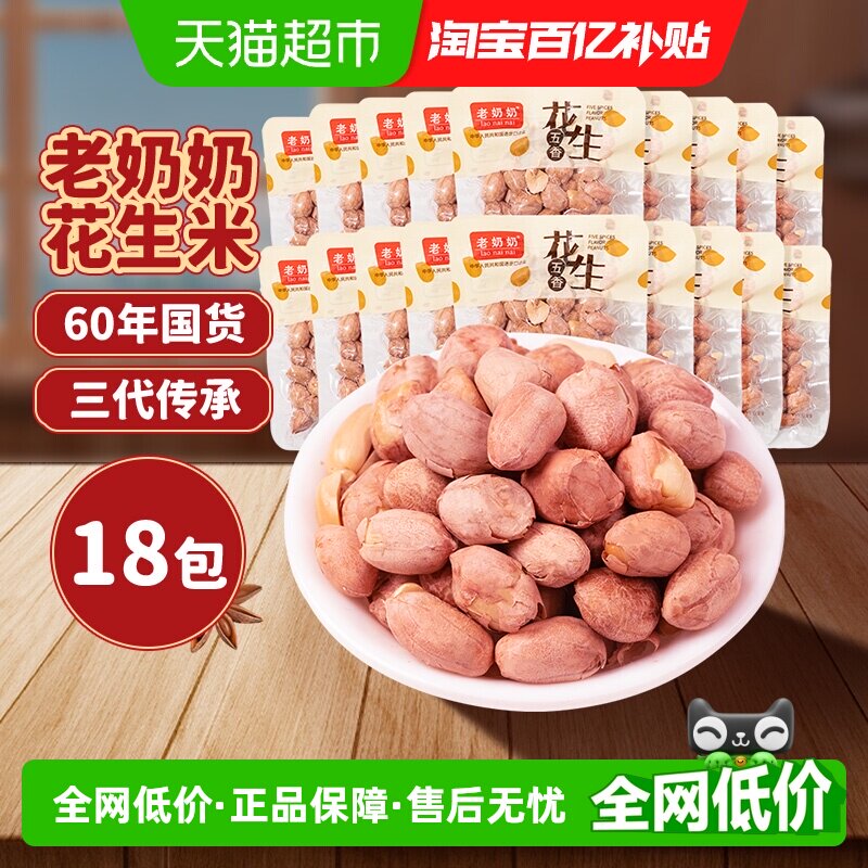 老奶奶五香红皮花生米小酒花生每日坚果炒货18包下酒菜追剧零食