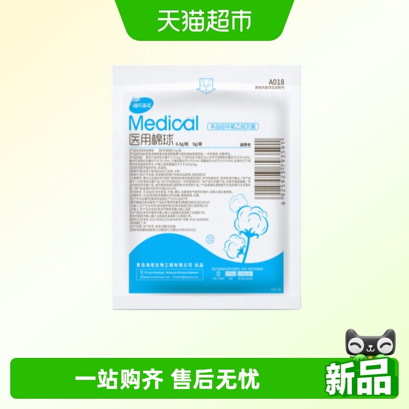 海氏海诺医用脱脂棉球护理消毒无菌酒精医疗药用止血棉花卫生家用