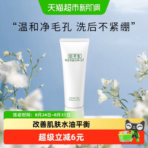 佰草集肌本清源控油洗面奶120ml