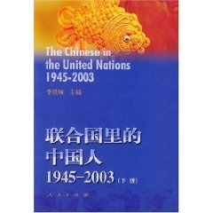 (正版收藏品)联合国里的中国人上下李铁成 主编人民出版社9787010040233