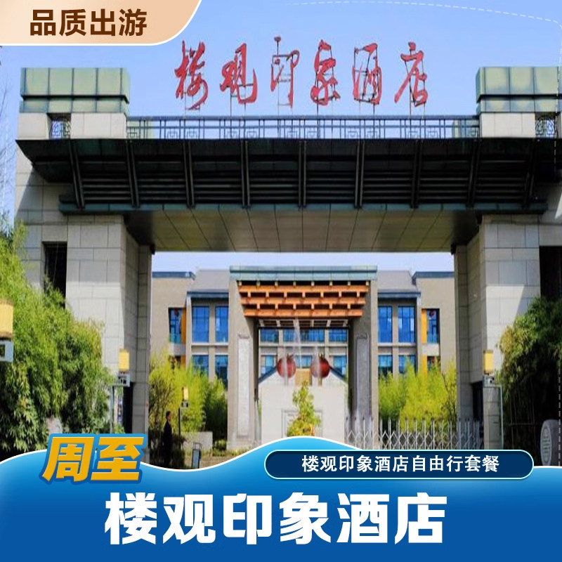 周至楼观印象酒店住宿+早餐套餐可选购带私汤的房间