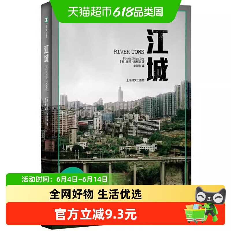 江城 译文纪实寻路中国姐妹篇了解中国文化和社会发展新华书店