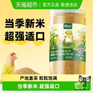 yee鹦鹉鸟粮饲料鸟食玄凤牡丹虎皮文鸟食物虎皮新黄谷子带壳小米