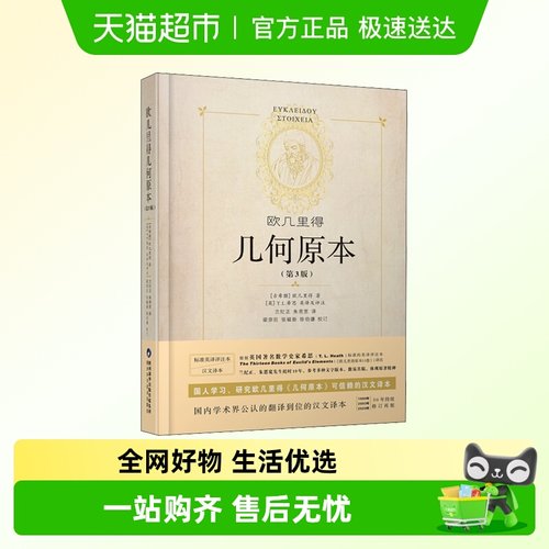 欧几里得几何原本(第3版)