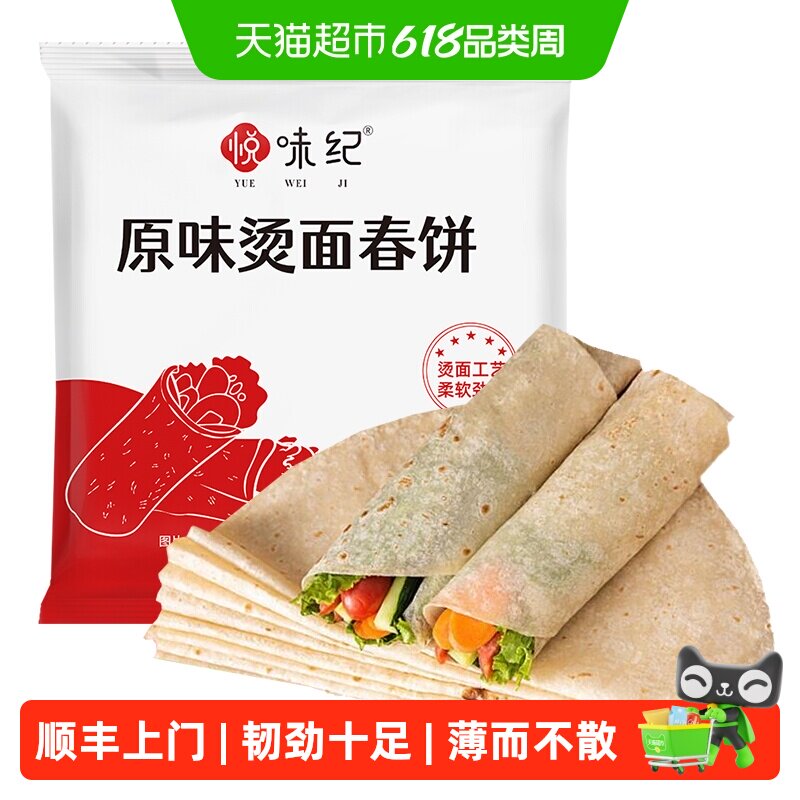 顺丰上门悦味纪原味烫面春饼1.05kg30张卷饼薄饼手抓饼早餐半成品