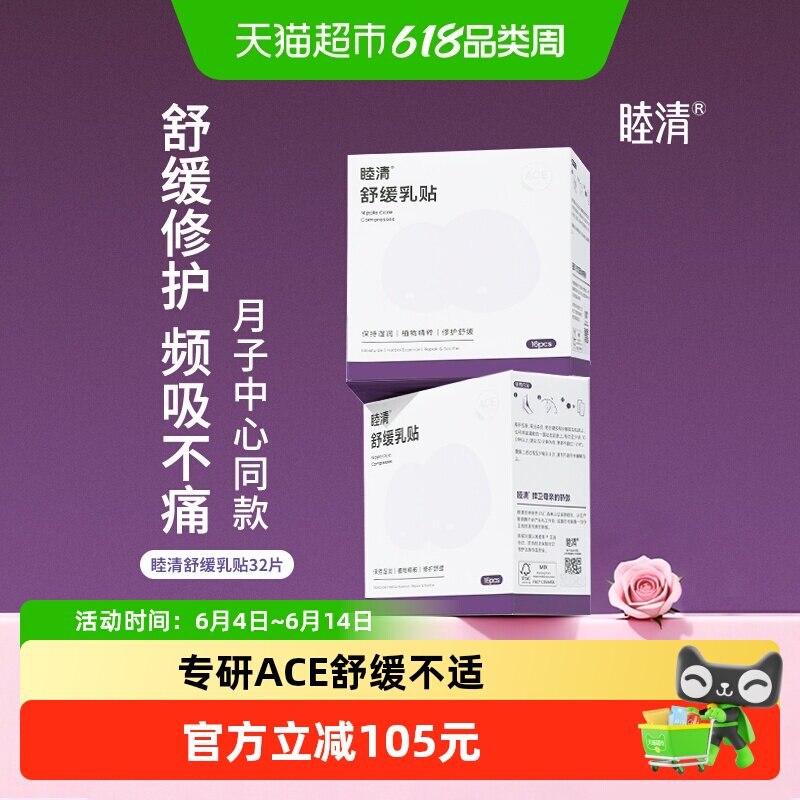 睦清舒缓乳贴防皲裂植物修护防干裂乳头膏非羊脂32片月子中心同款