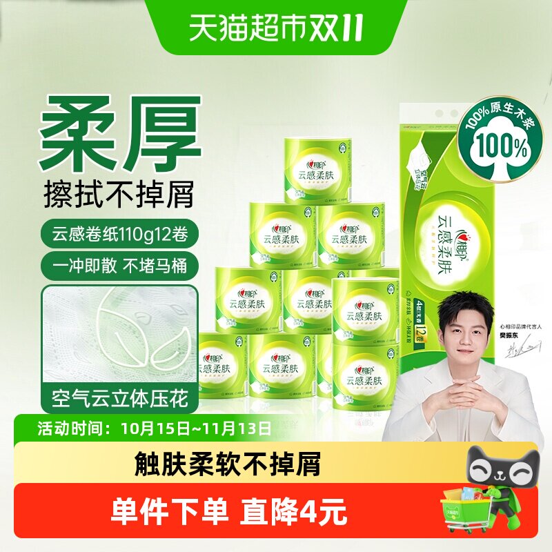 【下拉加购享优惠】心相印云感柔肤有芯卷纸4层110g12卷卫生纸