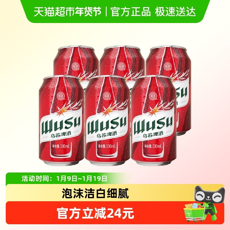 乌苏啤酒红乌苏330ml*6听装易拉罐,酒类,啤酒,淘宝优惠券,粉丝福利购,淘宝优惠卷