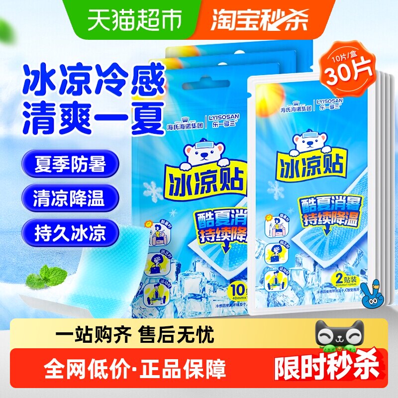 海氏海诺冰凉贴清凉降温夏季防暑神器退热手机散热贴冰敷凉爽30片