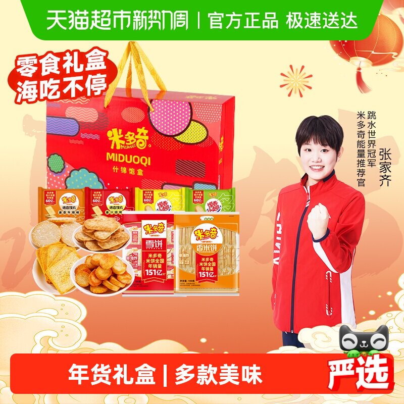 米多奇什锦礼盒香米饼雪饼年货送礼馍丁馍片零食休闲食品大礼包
