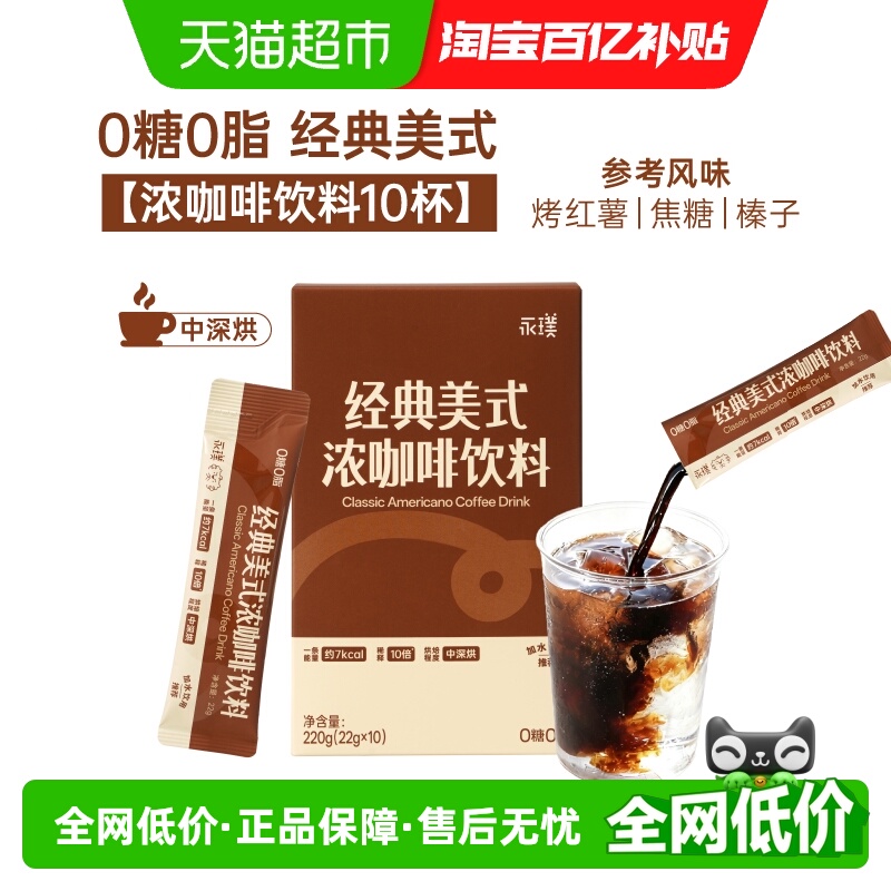永璞经典美式浓咖22g*10条咖啡液