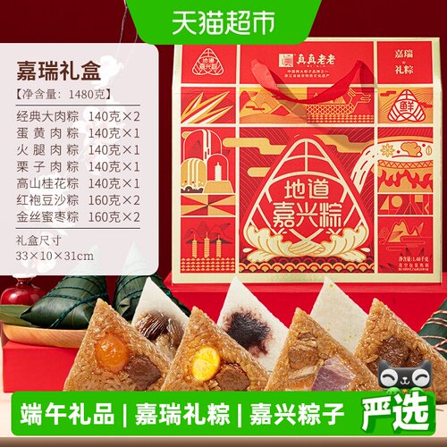 真真老老嘉兴粽子礼盒端午送礼