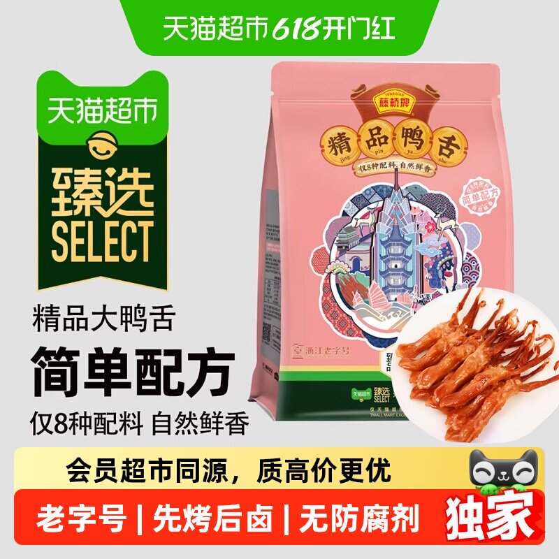 猫超臻选鸭舌甜辣味330g*1袋藤桥牌浙江老字号温州特产酱鸭舌