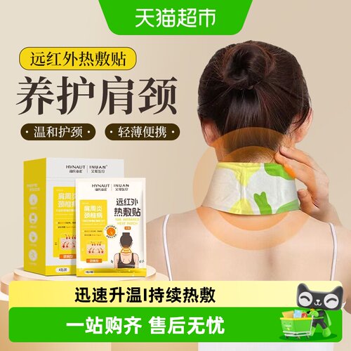 海氏海诺肩颈型远红外热敷贴
