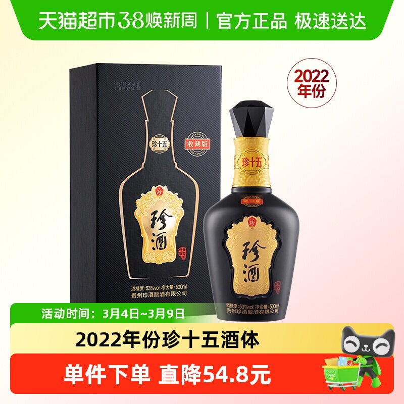 【年份酒】贵州珍酒珍十五收藏版酱香白酒500ml收藏礼盒2022年份