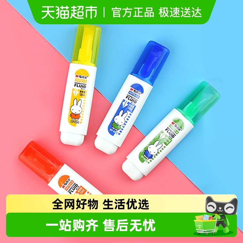 包邮涂改液修正液速干mf6001消除