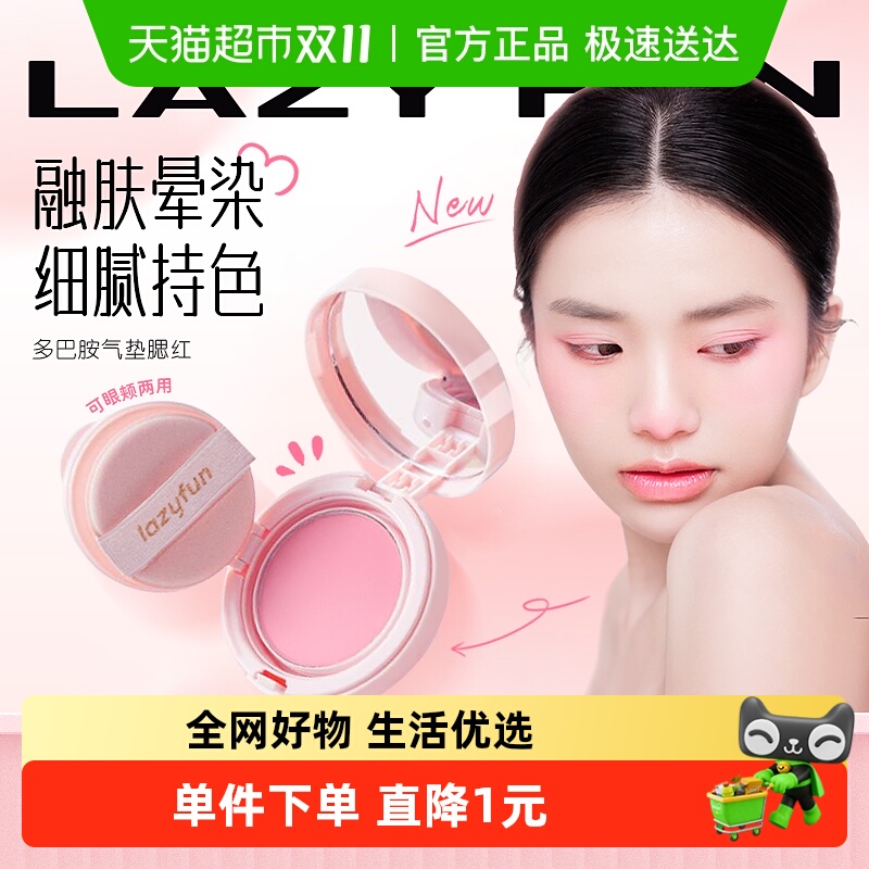 lazyfun多巴胺气垫腮红