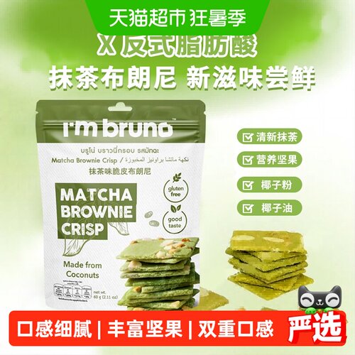 I'MBRUNO泰国抹茶布朗尼脆片坚果