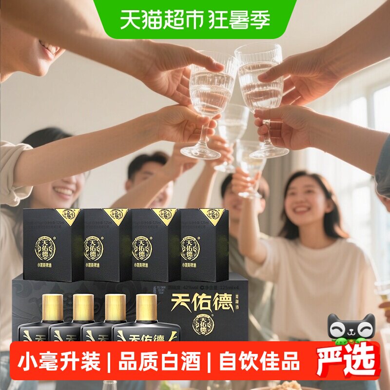 天佑德青稞酒小黑礼盒42度125ml*4瓶清香型白酒青海湖特产送礼