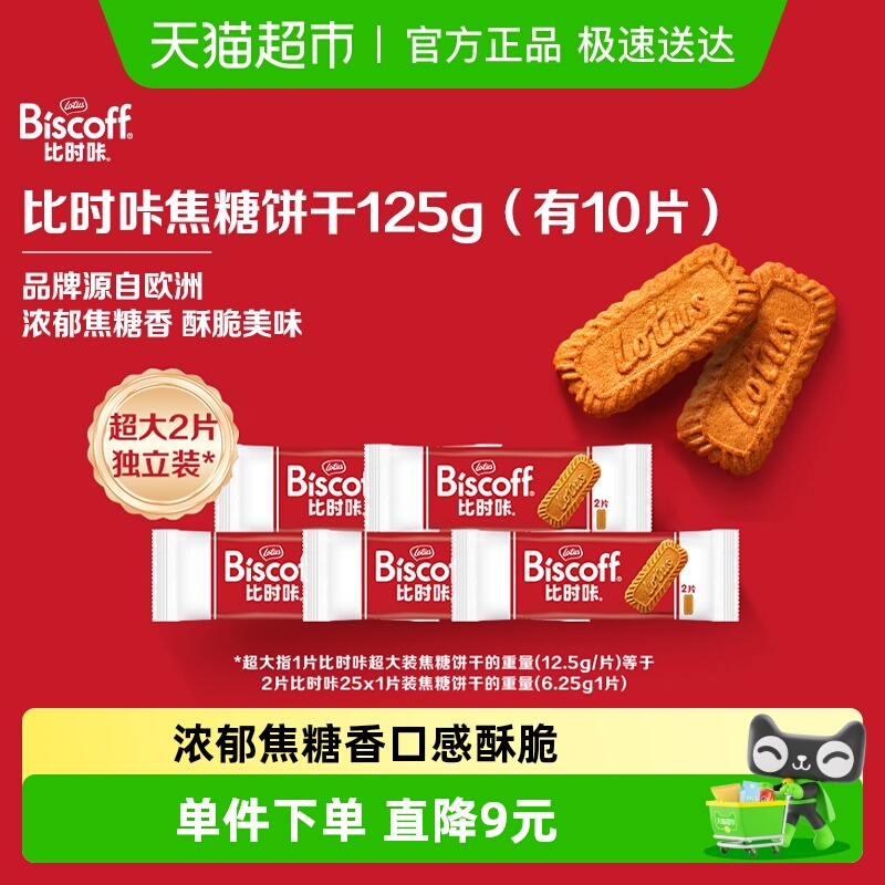 LotusBiscoff比时咔焦糖饼干