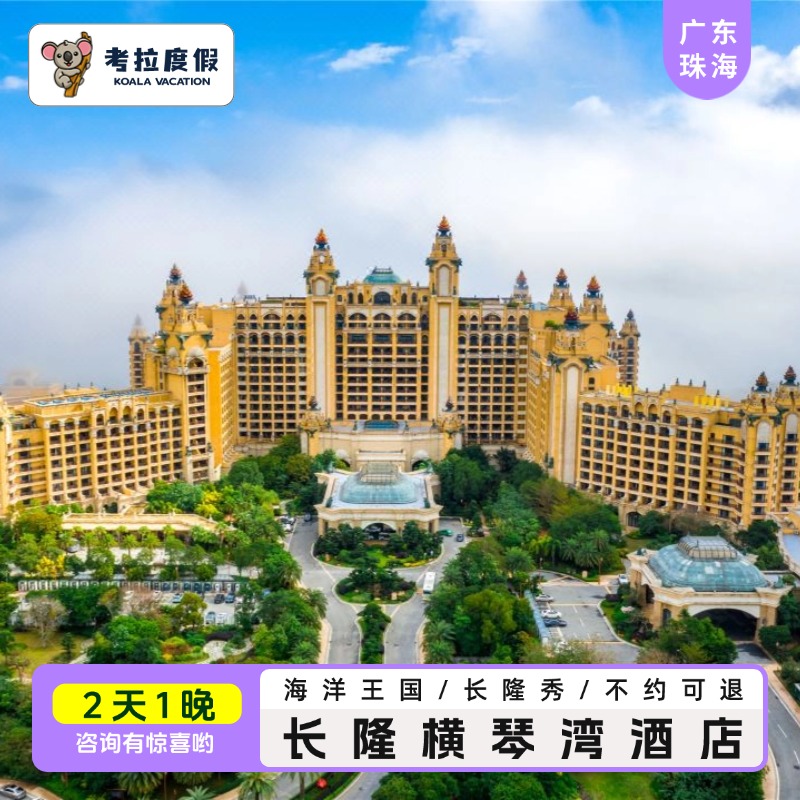 【住】长隆横琴湾酒店1晚｜暑期亲子度假｜步行直达海洋王国 ​​【玩】2人两日无限畅玩｜鲸鲨馆+海洋表演｜暑期欢乐加倍​​ ​​【乐】赠水世界门票｜夏日戏水狂欢｜单程游艇浪漫体验​​ 【惠】暑期特惠｜住玩一体省心购｜立省度假预算​​