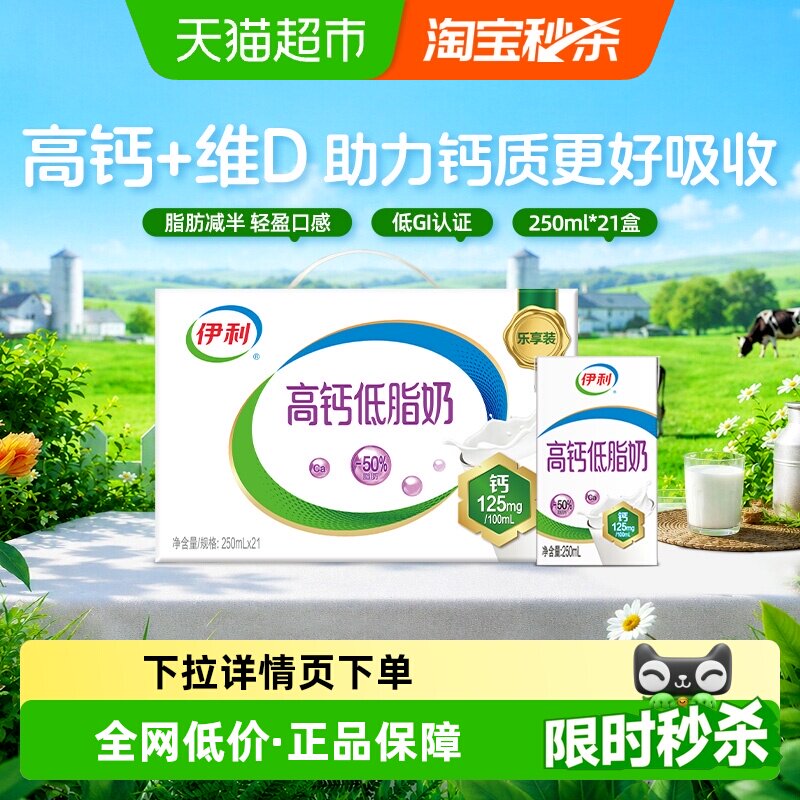 伊利高钙低脂牛奶250ml*21盒 31.6元 - 86线报