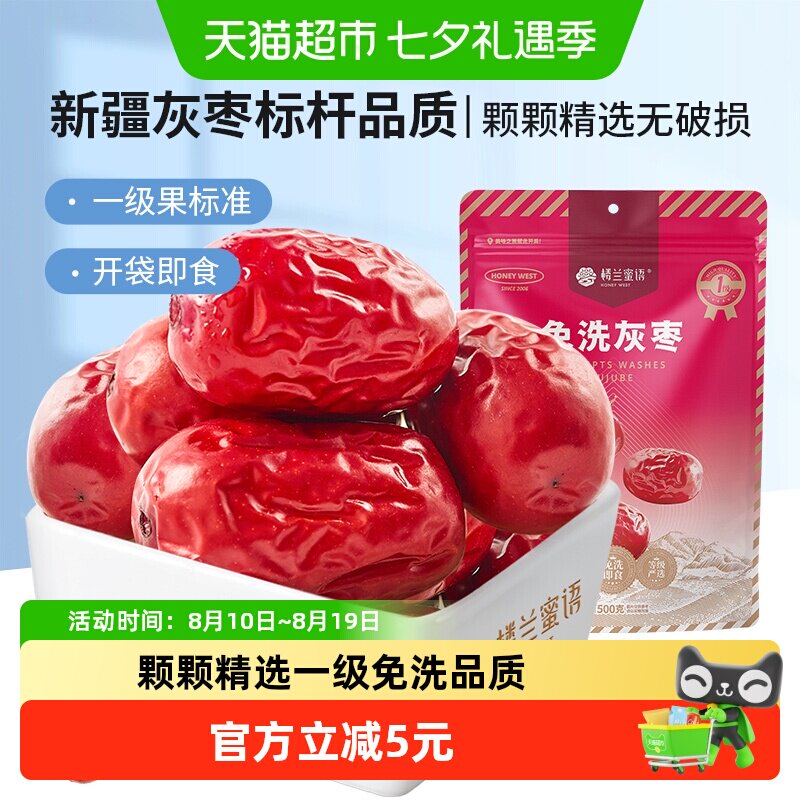 楼兰蜜语免洗一级灰枣500g蜜饯大枣免洗即食红枣办公室休闲零食