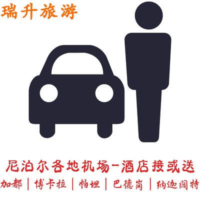 加德满都机场接送举牌