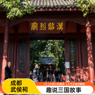 四川成都武侯祠博物馆2小时人工讲解半日游+15-20人精品小团