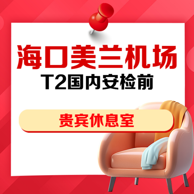 海南海口美兰机场4号商务休息室