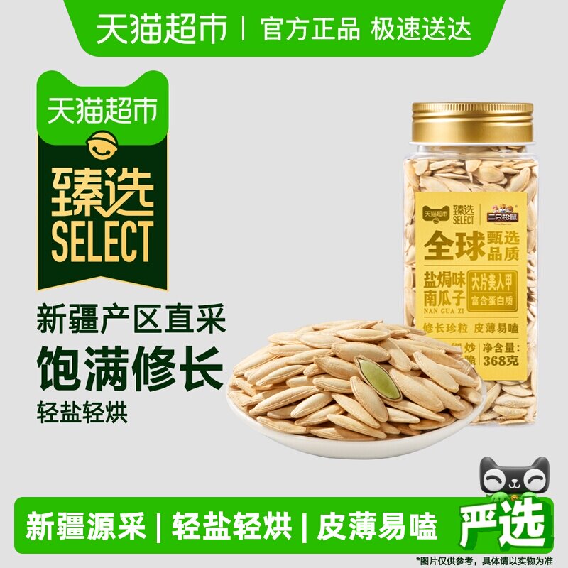 臻选三只松鼠罐装美人甲南瓜子盐焗味瓜子坚果炒货休闲零食368g