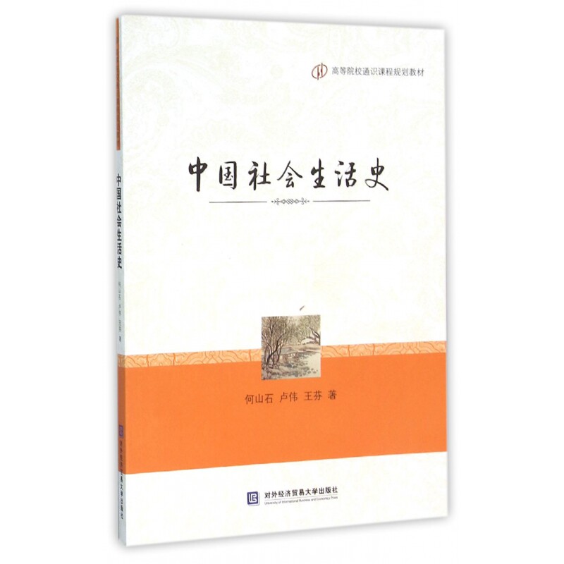 正版中国社会生活史(高等院校通识课程规划教材)