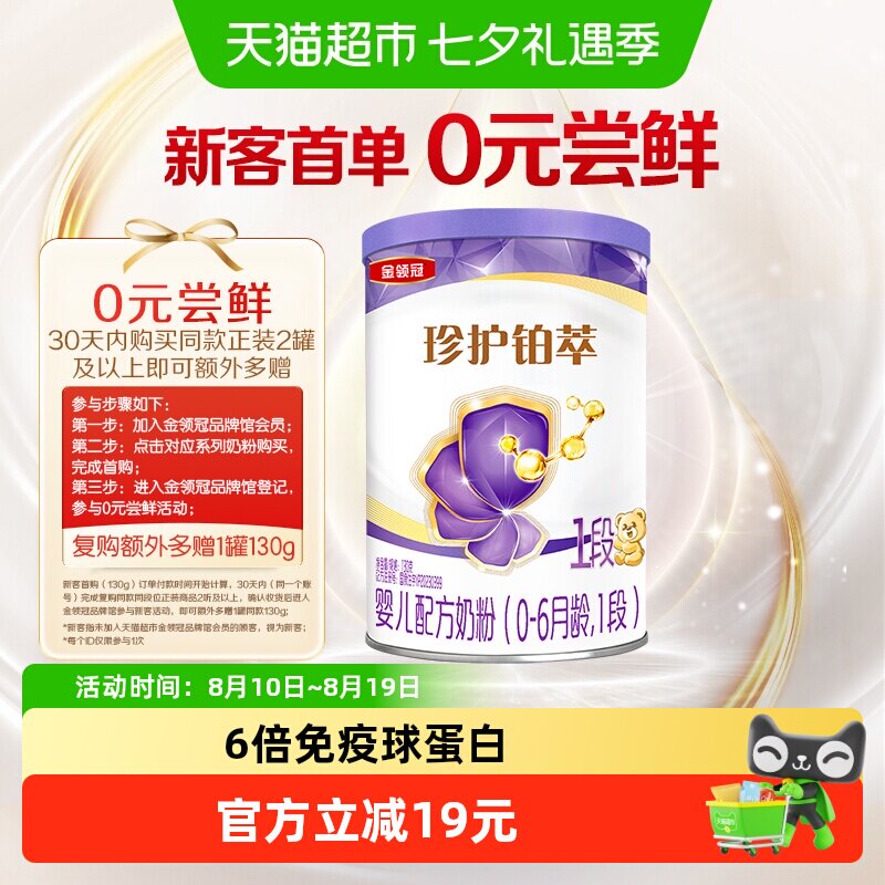 强化防护力 伊利金领冠珍护铂萃试饮装婴幼儿奶粉0-6月