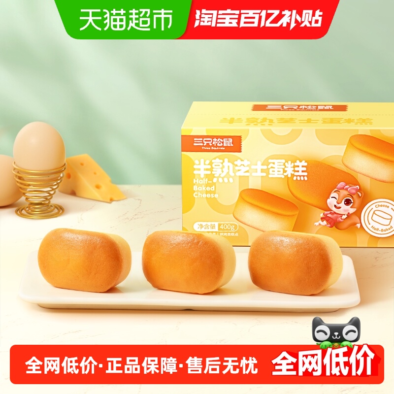 三只松鼠半熟芝士蛋糕400g×2箱