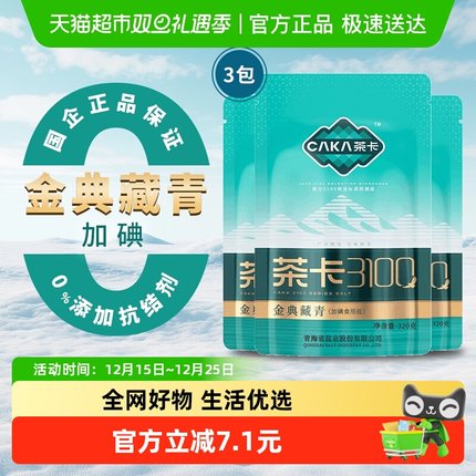 茶卡金典藏青加碘食用盐320g*3袋天然结晶青海湖盐调味品家用