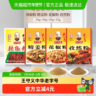王守义老字号孜然粉花椒粉辣椒粉姜粉基础调味粉组合4袋