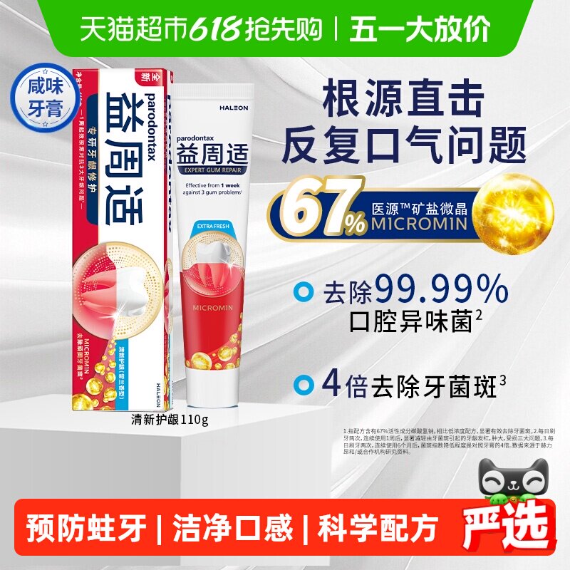 parodontax��������ζ�������� 110g ǿ���޻�������Ѫ���� ȥ�������� 26.06Ԫ