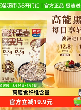西麦高纤黑麦燕麦片1000g*1袋即食营养早餐饱腹冲饮麦片