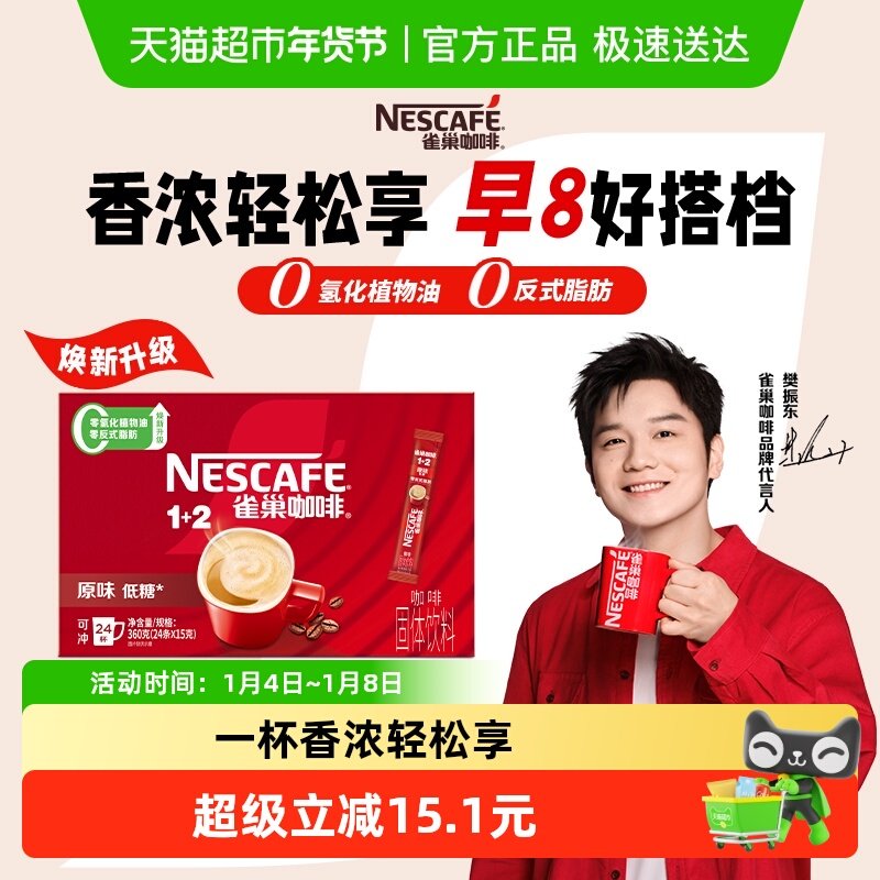 【樊振东同款】雀巢咖啡1+2三合一原味醇香15g*24条速溶办公提神