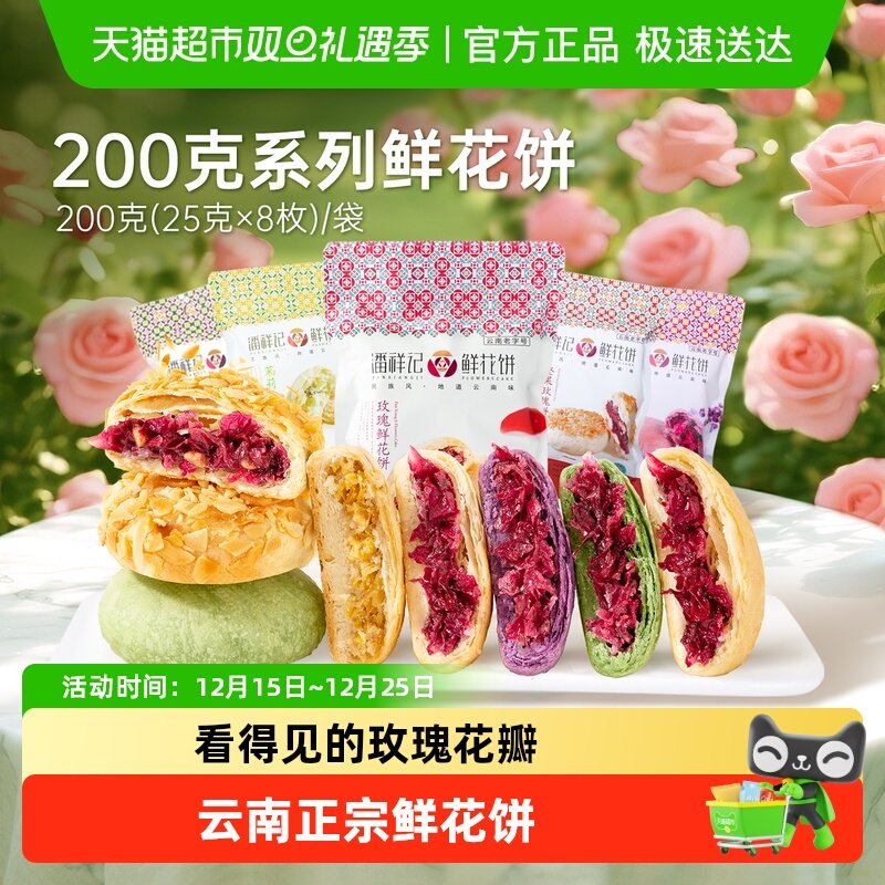 潘祥记经典玫瑰鲜花饼中式糕点云南特产零食点心早餐伴手礼
