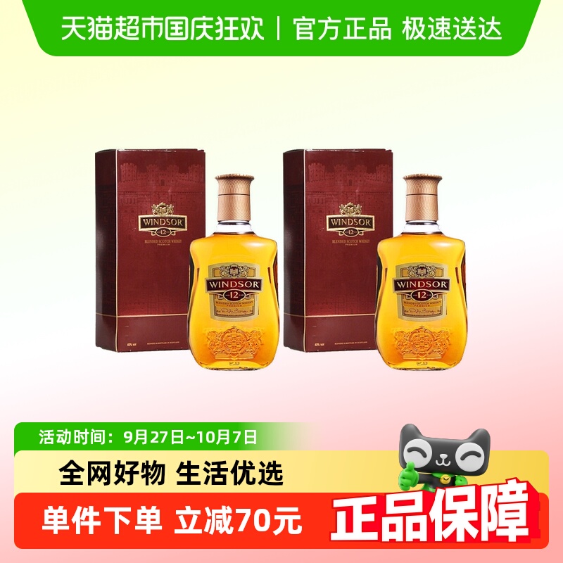Windsor温莎12年调配苏格兰威士忌英国原装进口500ml*2瓶